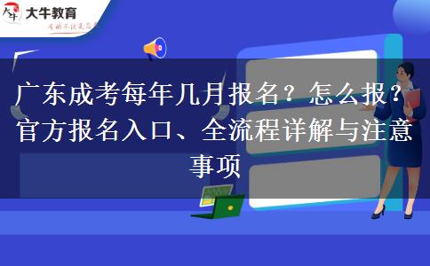 广东成考每年几月报名？怎么报？官方报名入口、全流程详解与注意事项