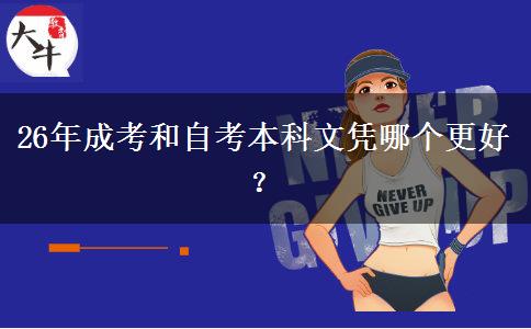 26年成考和自考本科文凭哪个更好？