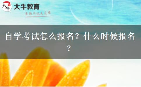 自学考试怎么报名？什么时候报名？
