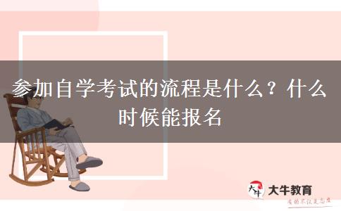 参加自学考试的流程是什么？什么时候能报名