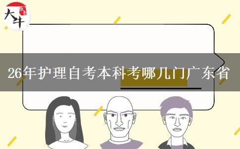 26年护理自考本科考哪几门广东省