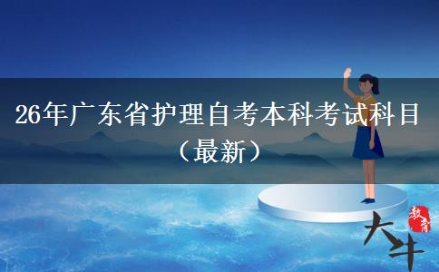 26年广东省护理自考本科考试科目（最新）