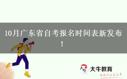10月广东省自考报名时间表新发布！