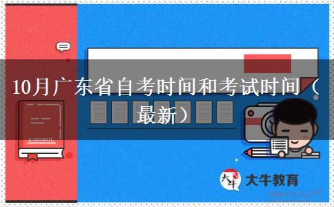 10月广东省自考时间和考试时间（最新）