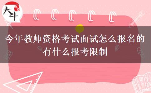 今年教师资格考试面试怎么报名的 有什么报考限制