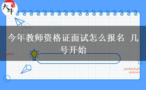 今年教师资格证面试怎么报名 几号开始