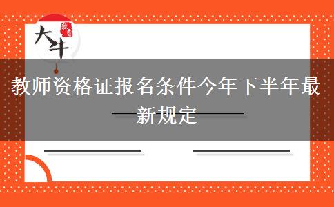 教师资格证报名条件今年下半年最新规定
