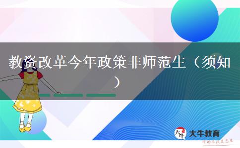 教资改革今年政策非师范生（须知）