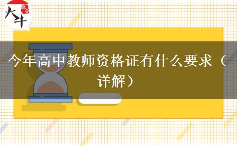 今年高中教师资格证有什么要求（详解）