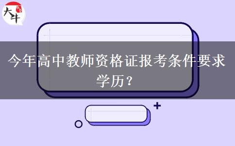 今年高中教师资格证报考条件要求学历？