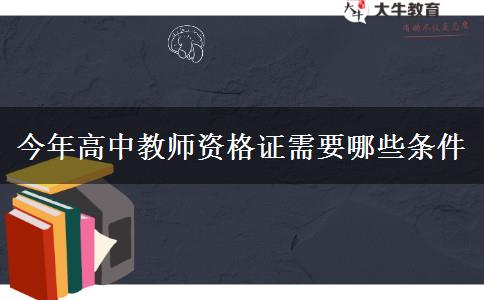今年高中教师资格证需要哪些条件
