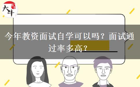今年教资面试自学可以吗？面试通过率多高？