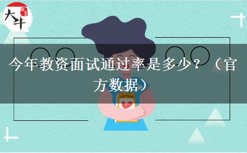 今年教资面试通过率是多少？（官方数据）