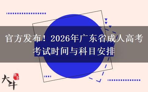 官方发布！2026年广东省成人高考考试时间与科目安排