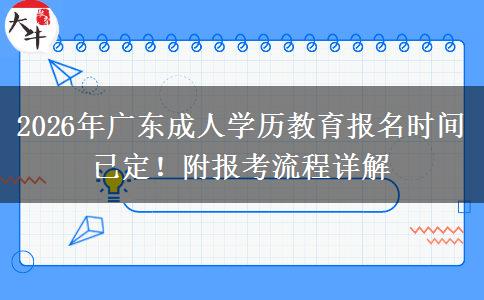 2026年广东成人学历教育报名时间已定！附报考流程详解