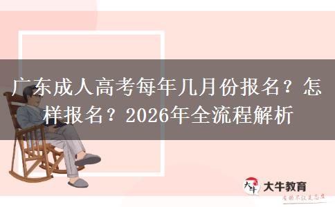 广东成人高考每年几月份报名？怎样报名？2026年全流程解析