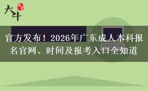 官方发布！2026年广东成人本科报名官网、时间及报考入口全知道
