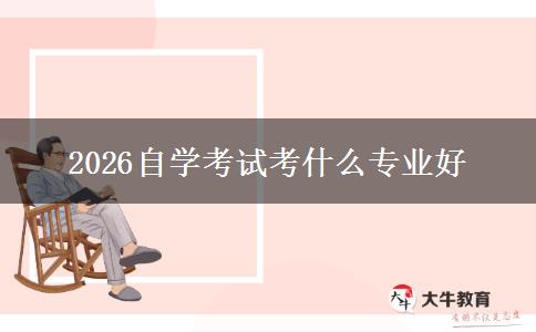 2026自学考试考什么专业好