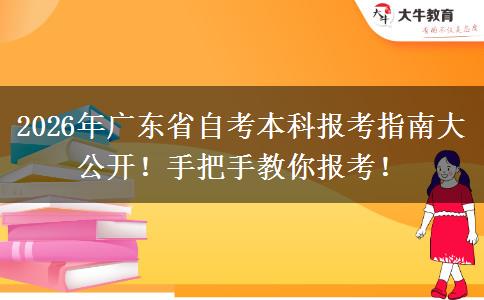 2026年广东省自考本科报考指南大公开！手把手教你报考！
