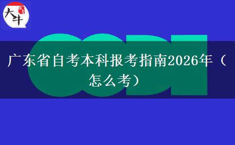 广东省自考本科报考指南2026年（怎么考）