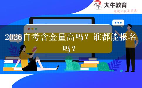 2026自考含金量高吗？谁都能报名吗？