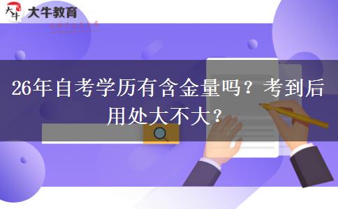 26年自考学历有含金量吗？考到后用处大不大？