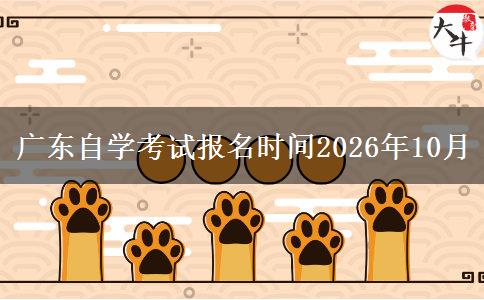 广东自学考试报名时间2026年10月