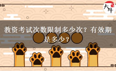 教资考试次数限制多少次？有效期是多少？