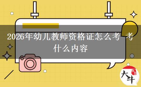 2026年幼儿教师资格证怎么考 考什么内容