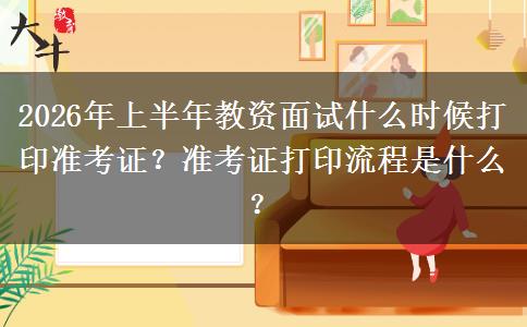 2026年上半年教资面试什么时候打印准考证？准考证打印流程是什么？