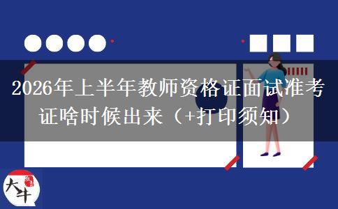 2026年上半年教师资格证面试准考证啥时候出来（+打印须知）