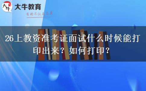 26上教资准考证面试什么时候能打印出来？如何打印？