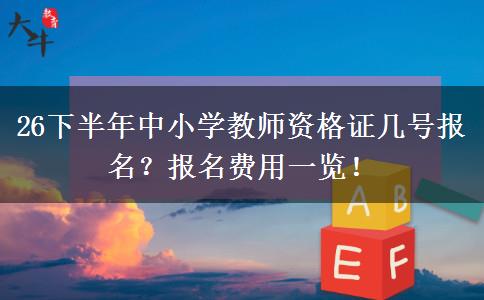 26下半年中小学教师资格证几号报名？报名费用一览！