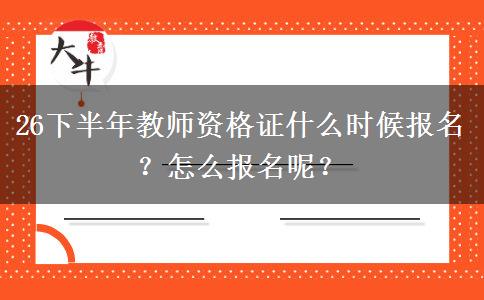 26下半年教师资格证什么时候报名？怎么报名呢？