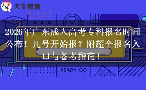 2026年广东成人高考专科报名时间公布！几号开始报？附超全报名入口与备考指南！
