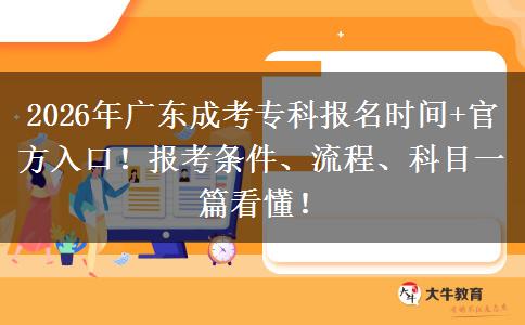 2026年广东成考专科报名时间+官方入口！报考条件、流程、科目一篇看懂！