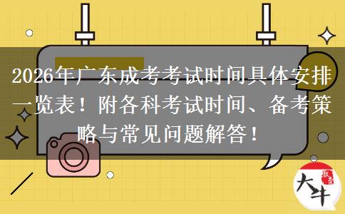 2026年广东成考考试时间具体安排一览表！附各科考试时间、备考策略与常见问题解答！