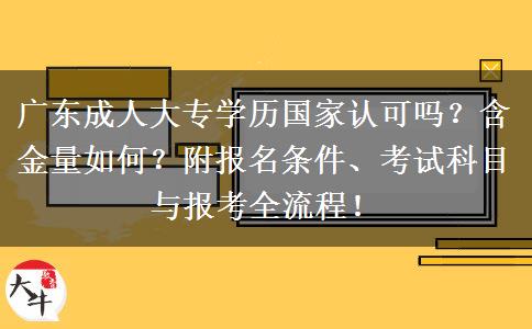 广东成人大专学历国家认可吗？含金量如何？附报名条件、考试科目与报考全流程！