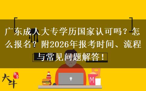广东成人大专学历国家认可吗？怎么报名？附2026年报考时间、流程与常见问题解答！