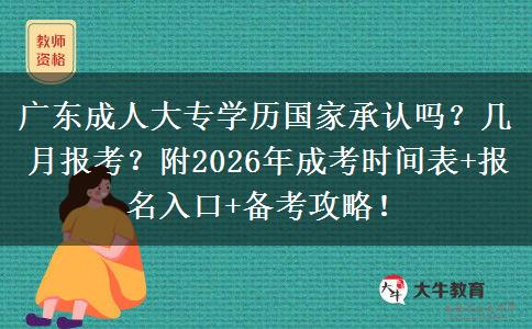 广东成人大专学历国家承认吗？几月报考？附2026年成考时间表+报名入口+备考攻略！