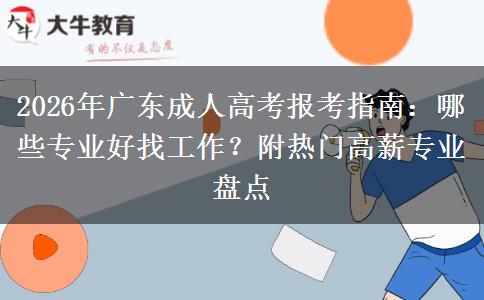 2026年广东成人高考报考指南：哪些专业好找工作？附热门高薪专业盘点