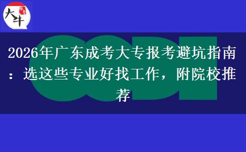2026年广东成考大专报考避坑指南：选这些专业好找工作，附院校推荐