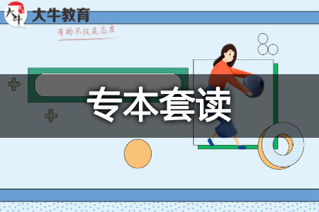 2026汕尾专本套读有哪些学校可以报 各院校收费标准一览