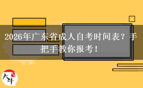 2026年广东省成人自考时间表？手把手教你报考！