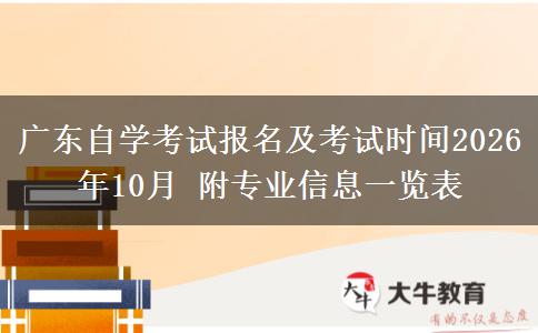 广东自学考试报名及考试时间2026年10月 附专业信息一览表