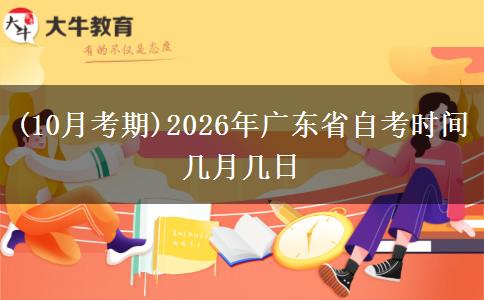 (10月考期)2026年广东省自考时间几月几日
