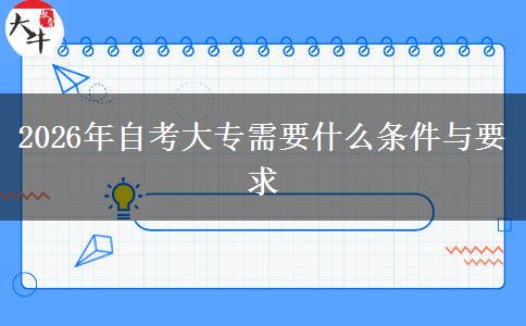 2026年自考大专需要什么条件与要求