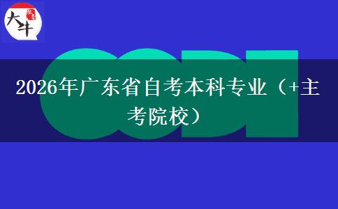 2026年广东省自考本科专业（+主考院校）