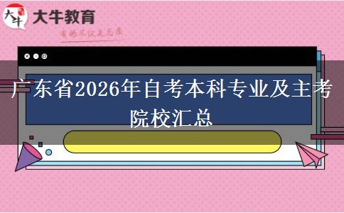 广东省2026年自考本科专业及主考院校汇总