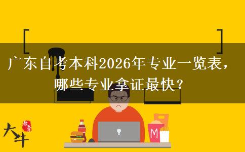 广东自考本科2026年专业一览表，哪些专业拿证最快？